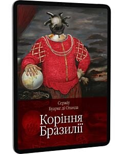 Фото - E-book: Коріння Бразилії