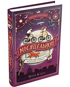 Фото - Пригоди з техносерцем. Книга 2. Місяцельйон