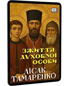 Фото - E-book: 3 життя духовної особи