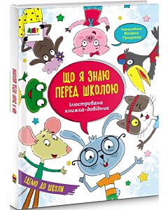 Фото - Що я знаю перед школою. Ілюстрована книжка-довідник
