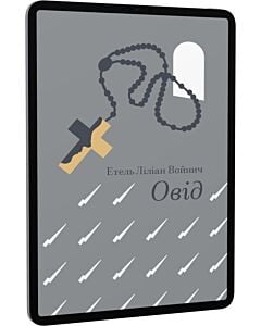 Фото - E-book: Овід (Золота полиця)