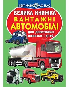 Фото - Велика книжка. Вантажні автомобілі