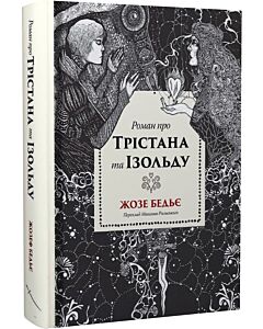 Фото - Роман про Трістана та Ізольду