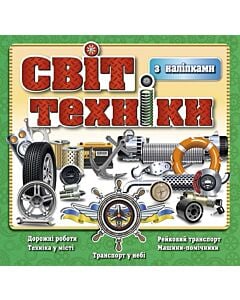 Фото - Світ техніки з наліпками (зелена)