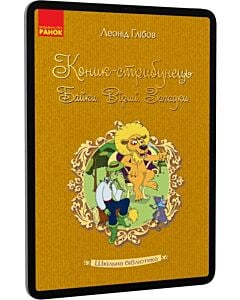 Фото - E-book: Коник-стрибунець. Байки. Вірші. Загадки (Шкільна бібліотека)