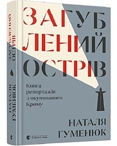 Фото - Загублений острів. Книга репортажів з окупованого Криму