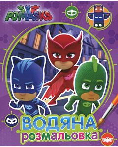 Фото - Водяна розмальовка. PJ Masks. Герої в масках (фіолетова)