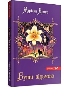 Фото - Бути відьмою