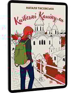 Фото - E-book: Київські канікули