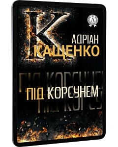 Фото - E-book: Під Корсунем