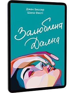 Фото - E-book: Залюблена Даяна. Книга 2 (Хтива Даяна)
