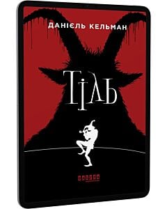 Фото - E-book: Тіль
