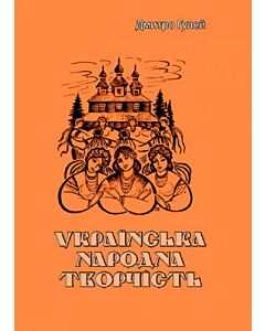 Фото - Українська народна творчість