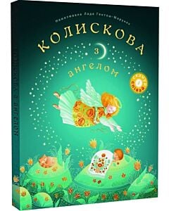 Фото - Колискова з ангелом