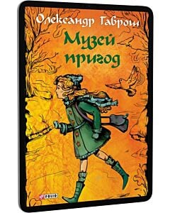 Фото - E-book: Музей пригод. Книга 1