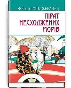 Фото - Пірат несходжених морів та інші історії (American Library)