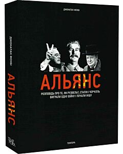 Фото - Альянс. Розповідь про те, як Рузвельт, Сталін і Черчілль виграли одну війну і почали іншу
