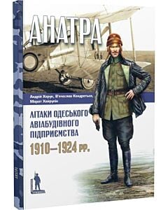 Фото - Анатра. Літаки одеського авіабудівного підприємства, 1910–1924 рр.