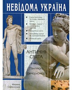 Фото - Античні свята в містах Північного Причорномор'я