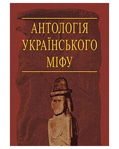 Фото - Антологія українського міфу. Том 3