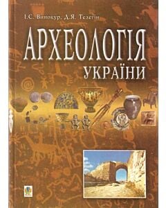 Фото - Археологія України