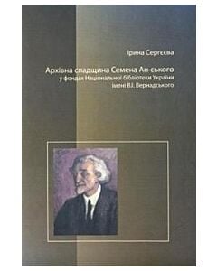 Фото - Архівна спадщина Семена Ан-ського у фондах Національної бібліотеки України імені В. І. Вернадського