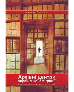Фото - Архівні центри української еміграції