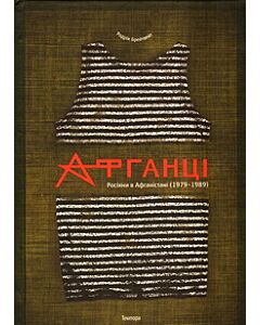 Фото - Афганці. Росіяни в Афганістані (1979–1989)