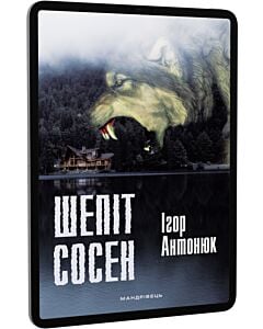 Фото - E-book: Шепіт сосен