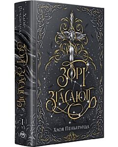 Фото - Зорі згасають. Книжка І (Наближення Ночі)