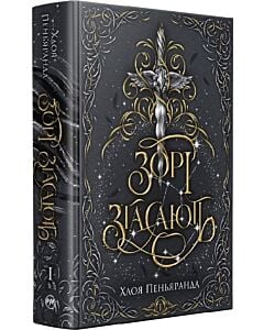 Фото - Зорі згасають. Книжка І (Наближення Ночі)