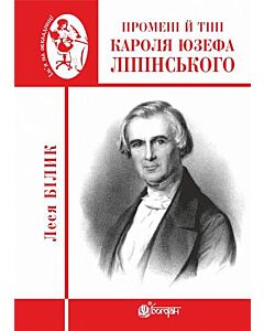 Фото - Промені й тіні Кароля Юзефа Ліпінського