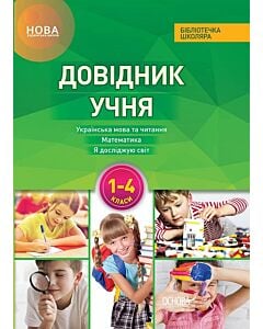 Фото - Довідник учня Нової української школи. 1–4 класи