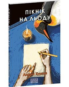 Фото - Пікнік на льоду (Фоліо. Сучасна українська література)