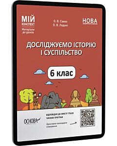 Фото - E-book: Мій конспект. Досліджуємо історію і суспільство. 6 клас