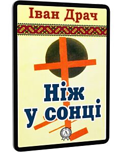 Фото - E-book: Ніж у сонці