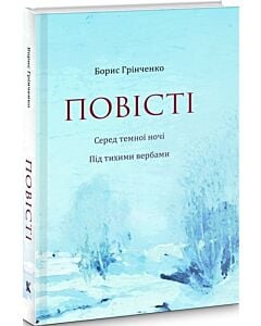 Фото - Повісті: Серед темної ночі. Під тихими вербами