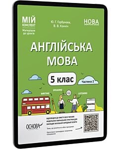 Фото - E-book: Мій конспект. Англійська мова. 5 клас. Частина 2