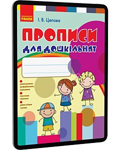 Фото - E-book: Прописи для дошкільнят