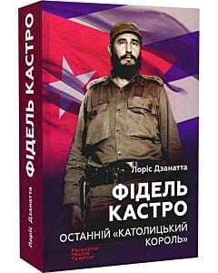 Фото - Фідель Кастро. Останній «Католицький король»
