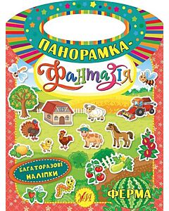 Фото - Панорамка-фантазія. Ферма