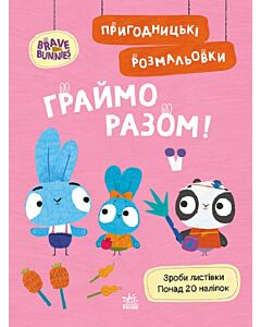 Фото - Пригодницькі розмальовки. Хоробрі Зайці. Граймо разом