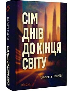 Фото - Сім днів до кінця світу