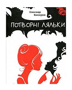 Фото - Потворні ляльки