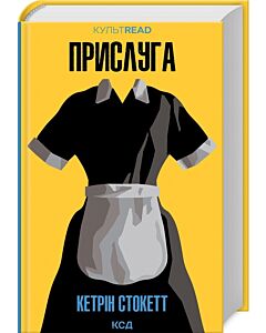 Фото - Прислуга (КУЛЬТREAD)