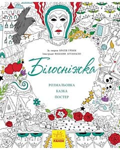 Фото - Казка-розмальовка. Білосніжка