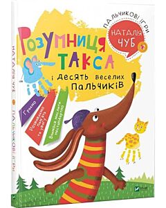 Фото - Пальчикові ігри. Розумниця такса і десять веселих пальчиків