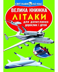 Фото - Велика книжка. Літаки