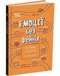Фото - Емоції без фейків. Путівник підлітка STEP BY STEP