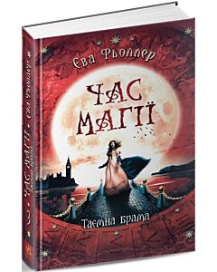 Фото - Час магії. Таємна брама. Книга 3